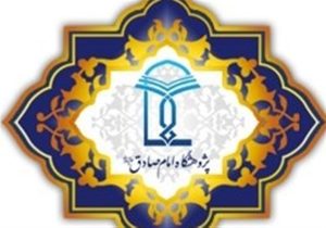 پژوهشگاه علوم اسلامی امام صادق(ع) چه مأموریت‌هایی دارد؟