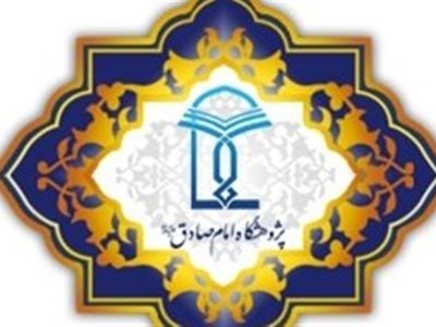 پژوهشگاه علوم اسلامی امام صادق(ع) چه مأموریت‌هایی دارد؟