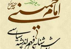 درباره کتاب “روش‌شناسی فهم اندیشه سیاسی امام خمینی(ره)”