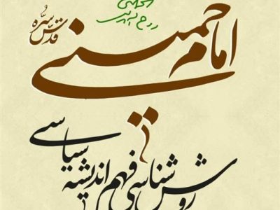 درباره کتاب “روش‌شناسی فهم اندیشه سیاسی امام خمینی(ره)”