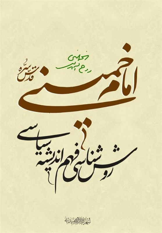 درباره کتاب “روش‌شناسی فهم اندیشه سیاسی امام خمینی(ره)”