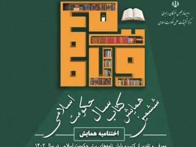 ششمین همایش کتاب سال حکومت اسلامی در قم برگزار می‌شود