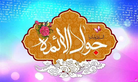 جشن تولد امام جواد(ع) در حرم امامزاده ابواحمد(ع) برگزار می‌شود