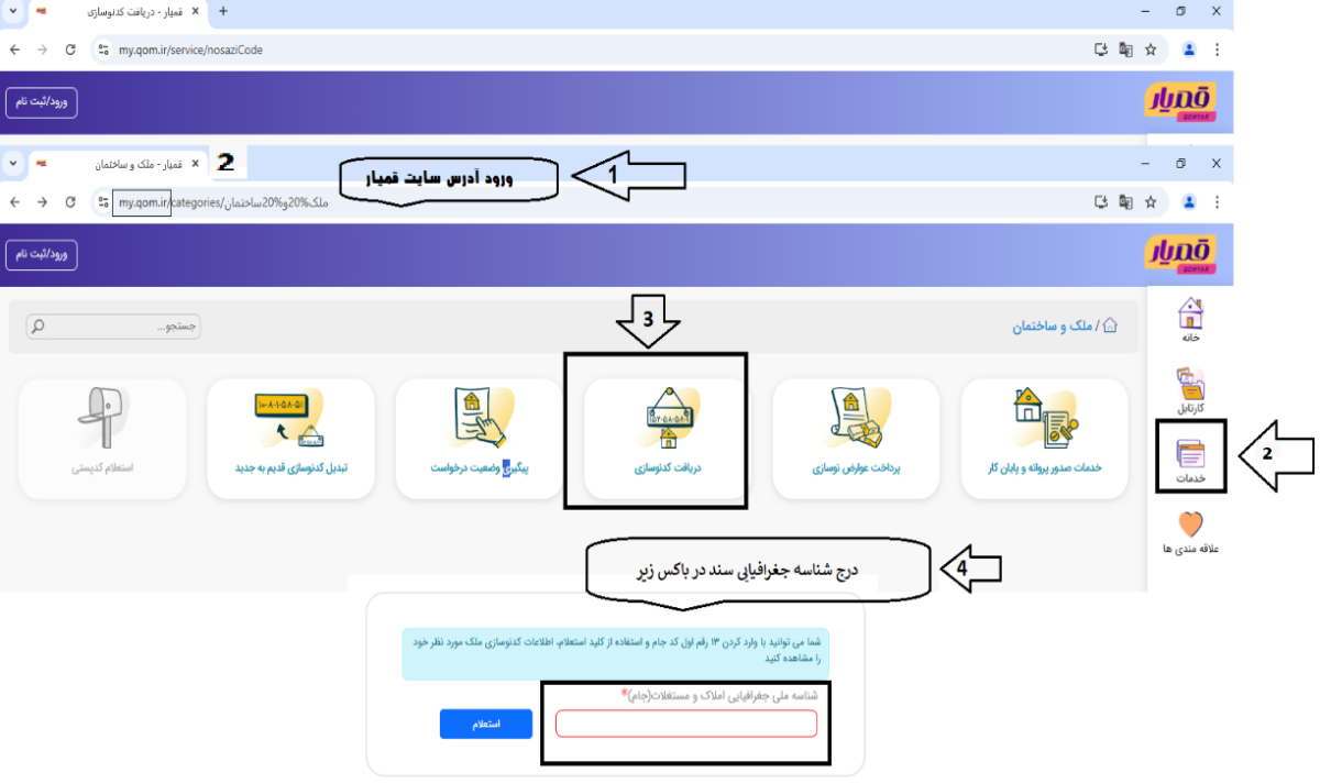 امکان دریافت کد نوسازی ملک از طریق شناسه جغرافیایی سند در سامانه قمیار