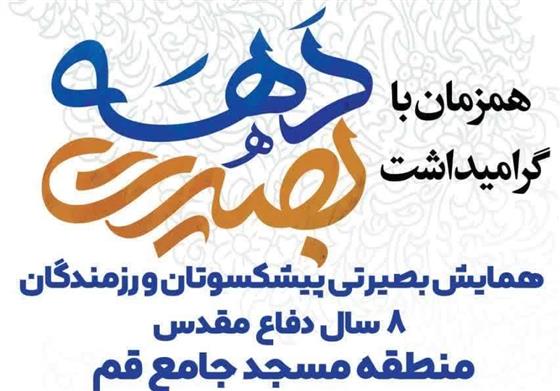 برگزاری همایش بصیرتی در مسجد جامع قم