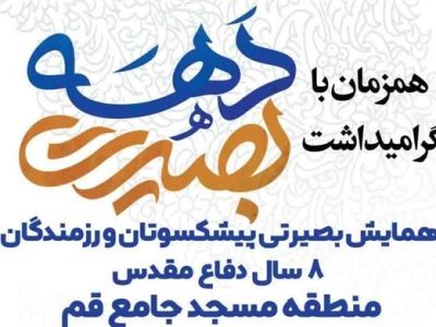 برگزاری همایش بصیرتی در مسجد جامع قم