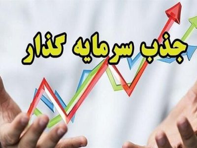 آگهی فراخوان عمومی شناسایی و جذب سرمایه گذار