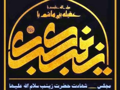 گردهمایی سوگواران حضرت زینب(س) در حرم امامزاده ابواحمد(ع)