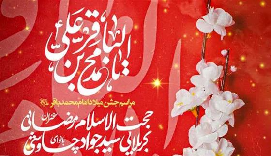 جشن میلاد امام باقر(ع) در حرم حضرت موسی مبرقع(ع) برگزار می‌شود