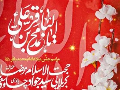 جشن میلاد امام باقر(ع) در حرم حضرت موسی مبرقع(ع) برگزار می‌شود