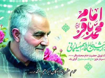 میزبانی حرم امامزادگان ابراهیم و محمد(ع) از جشن میلاد امام باقر(ع)