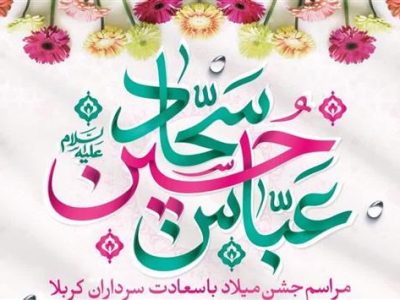 جشن عاشقان مکتب حسینی در حرم حضرت علی بن جعفر(ع)