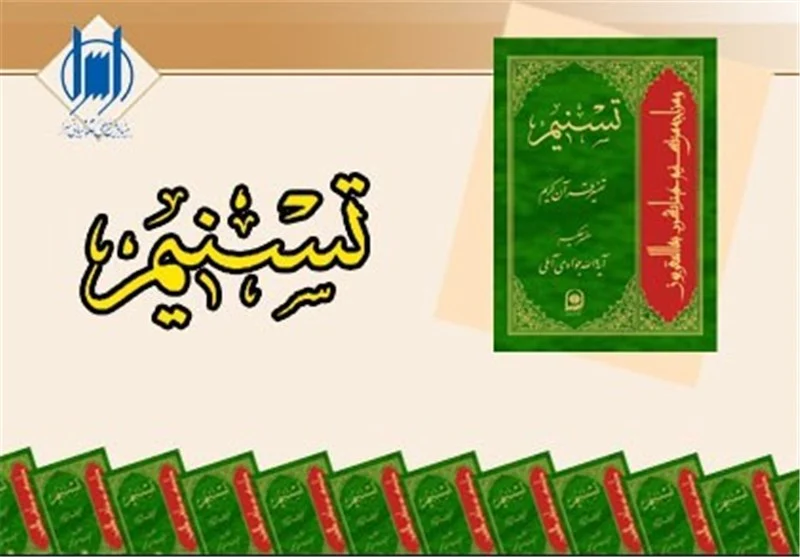 جزئیات برگزاری همایش بینالمللی تفسیر تسنیم در قم