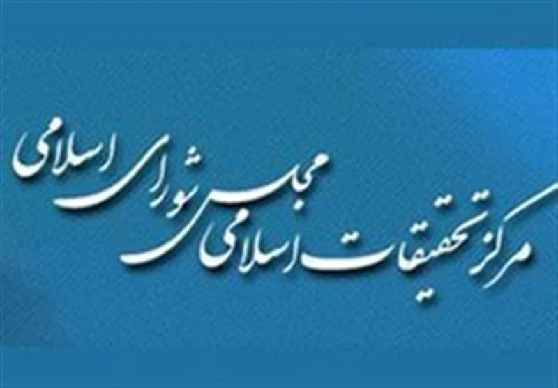 نشست مشترک مرکز تحقیقات اسلامی مجلس و مرکز پژوهشها در قم