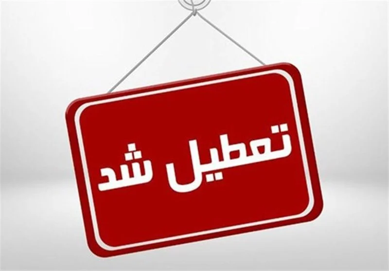 استان قم فردا شنبه تعطیل است