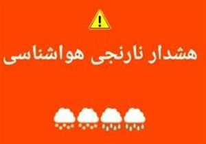 صدور هشدار نارنجی در قم/ بارش، باد شدید و کاهش دما