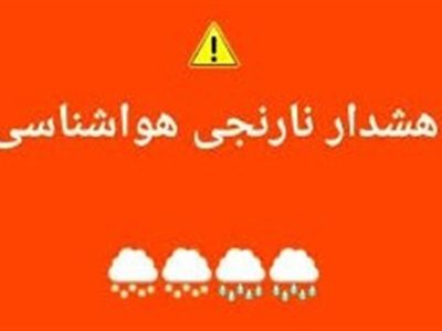 صدور هشدار نارنجی در قم/ بارش، باد شدید و کاهش دما