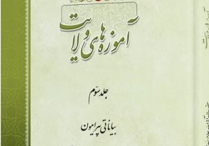 جلد سوم کتاب «آموزه‌های ولایت» منتشر شد