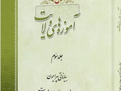 جلد سوم کتاب «آموزه‌های ولایت» منتشر شد