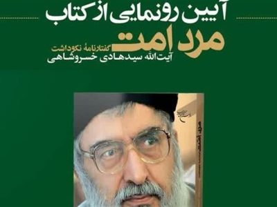 آیین رونمایی از کتاب «مرد امت» برگزار می‌شود