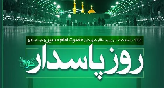 مراسم گرامیداشت روز پاسدار در حرم امامزادگان ابراهیم و محمد(ع) برگزار میشود