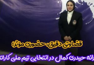 قضاوت ترانه حیدری کمال در مسابقات انتخابی تیم ملی کاراته