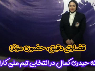 قضاوت ترانه حیدری کمال در مسابقات انتخابی تیم ملی کاراته