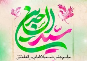 شادواره میلاد حضرت عباس(ع) و امام سجاد(ع) در حرم موسی مبرقع(ع)