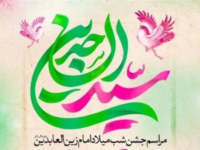 شادواره میلاد حضرت عباس(ع) و امام سجاد(ع) در حرم موسی مبرقع(ع)