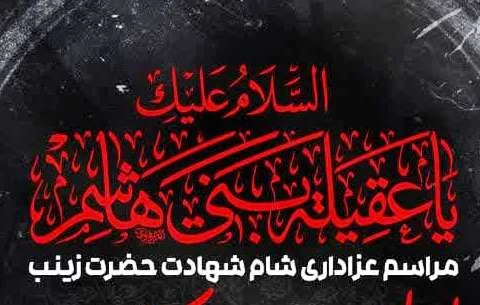 سوگواری شام وفات زینب کبری(س) در حرم امامزاده ابراهیم(ع)