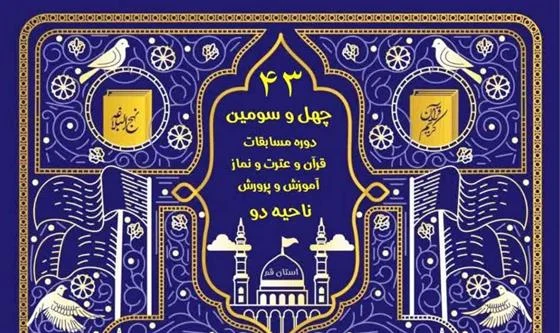 ۴۳ مین دوره مسابقات قرآن و عترت دانشآموزی در حرم امامزادگان ابراهیم و محمد(ع) برگزار میشود