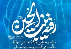 میزبانی حرم حضرت موسی مبرقع(ع) از جشن میلاد حضرت رقیه(س)