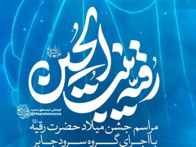 میزبانی حرم حضرت موسی مبرقع(ع) از جشن میلاد حضرت رقیه(س)