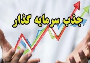 آگهی فراخوان عمومی شناسایی و جذب سرمایه گذار