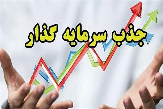آگهی فراخوان عمومی شناسایی و جذب سرمایه گذار