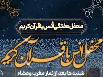 برگزاری محفل هفتگی انس با قرآن کریم در حرم حضرت موسی مبرقع(ع)