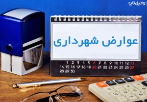 دفترچه تعرفه عوارض و بهای خدمات سال ۱۴۰۴ شهرداری قم منتشر شد