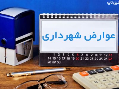 دفترچه تعرفه عوارض و بهای خدمات سال ۱۴۰۴ شهرداری قم منتشر شد