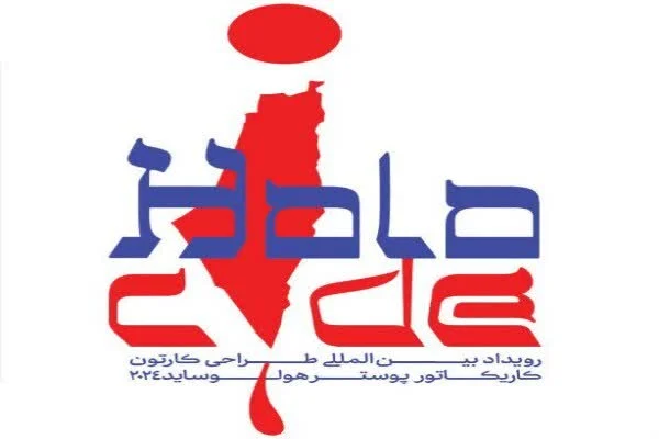 مشارکت شهرداری قم در برگزاری سومین رویداد بینالمللی «هولوساید»