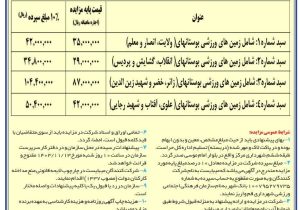 آگهی مزایده عمومی ۱۴ زمین ورزشی روباز قم منتشر شد