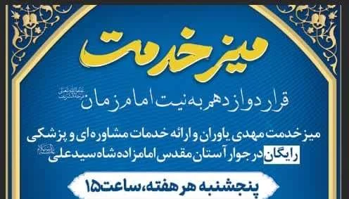 اجرای هفتگی طرح قرار دوازدهم در جوار حرم شاه سید علی(ع)