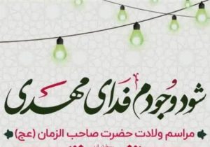 جشن بزرگ نیمه شعبان ویژه دختران در حرم شاه سید علی(ع)