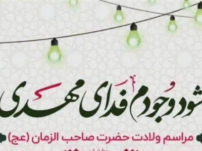 جشن بزرگ نیمه شعبان ویژه دختران در حرم شاه سید علی(ع)