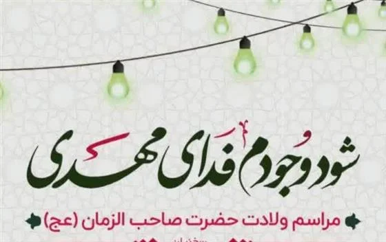 جشن بزرگ نیمه شعبان ویژه دختران در حرم شاه سید علی(ع)