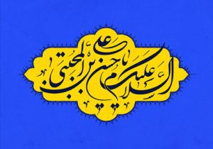 شادیانه میلاد امام حسن(ع) در حرم شاه ابراهیم(ع)