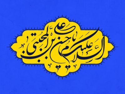 شادیانه میلاد امام حسن(ع) در حرم شاه ابراهیم(ع)