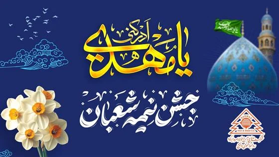 جشن نیمه شعبان در ۶ بقعه شاخص کهک/ مراسم پیادهروی به نیت ظهور با محوریت حرم امامزاده هادی(ع) وشنوه
