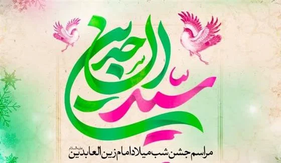شادواره میلاد حضرت عباس(ع) و امام سجاد(ع) در حرم موسی مبرقع(ع)