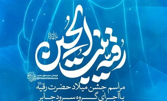 میزبانی حرم حضرت موسی مبرقع(ع) از جشن میلاد حضرت رقیه(س)