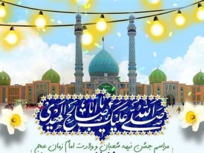 میزبانی حرم شاه سید علی(ع) از جشن بزرگ نیمه شعبان